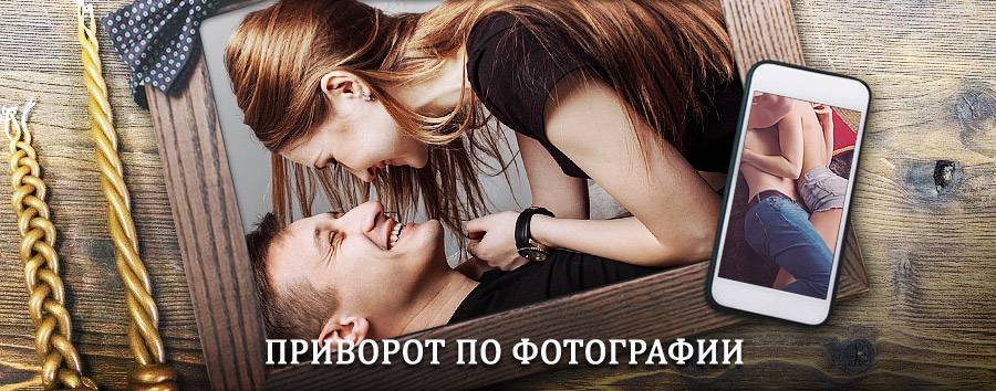 Сильный приворот по фотографии | Строитель