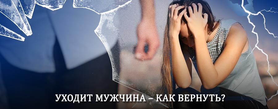 Как вернуть мужа в семью – действенный способ от гадалки в Строителе