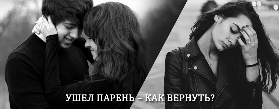 Как вернуть парня после расставания – действенный приворот от гадалки в Строителе
